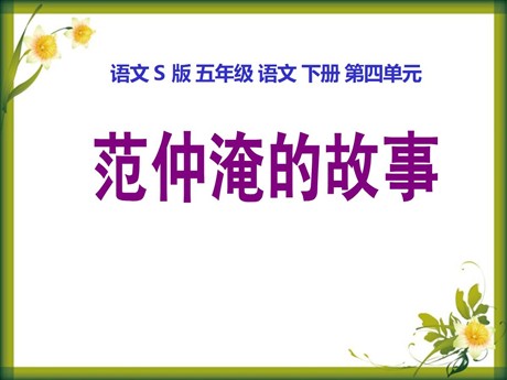 《范仲淹的故事》PPT课件2