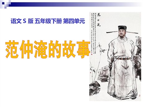 《范仲淹的故事》PPT课件3