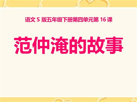 《范仲淹的故事》PPT课件4