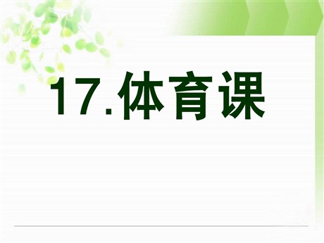 《体育课》PPT课件
