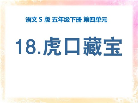 《虎口藏宝》PPT课件6