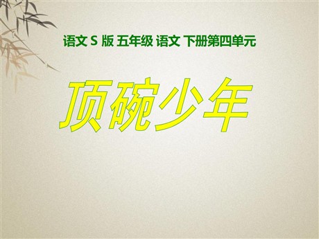 《顶碗少年》PPT课件9
