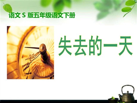 《失去的一天》PPT课件5