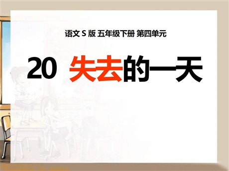 《失去的一天》PPT课件6