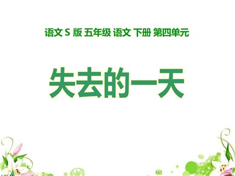 《失去的一天》PPT课件7