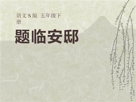 《题临安邸》PPT课件