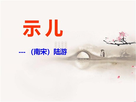 《示儿》PPT课件7