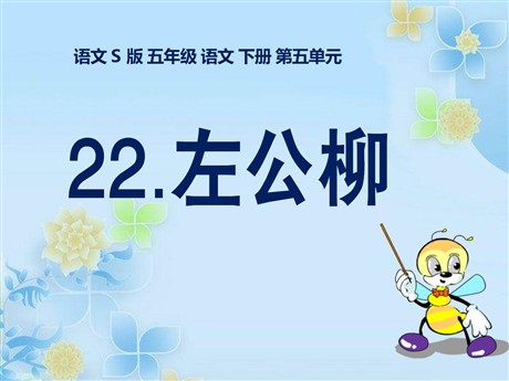 《左公柳》PPT课件