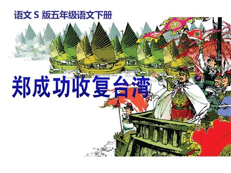《郑成功收复台湾》PPT课件