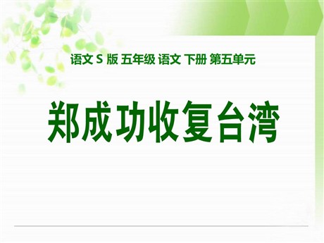 《郑成功收复台湾》PPT课件3