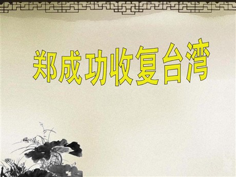 《郑成功收复台湾》PPT课件4
