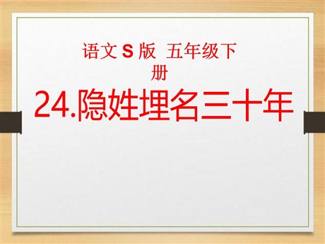 《隐姓埋名三十年》PPT课件2