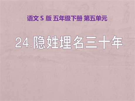 《隐姓埋名三十年》PPT课件3