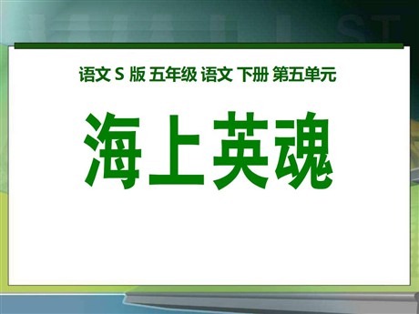 《海上英魂》PPT课件