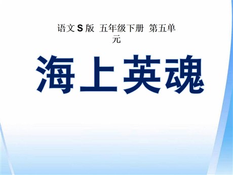 《海上英魂》PPT课件2