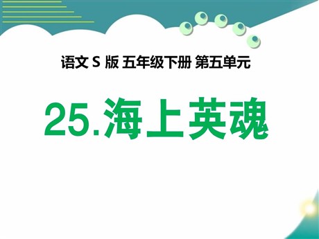 《海上英魂》PPT课件3