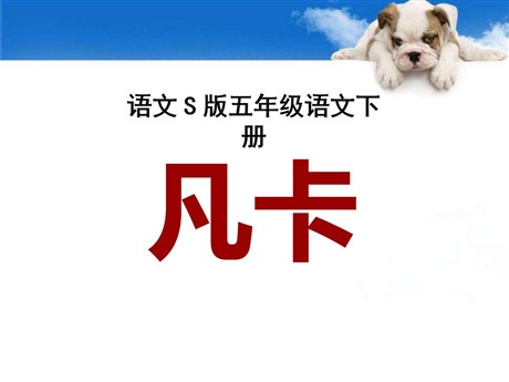 《凡卡》PPT课件11