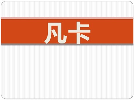 《凡卡》PPT课件12