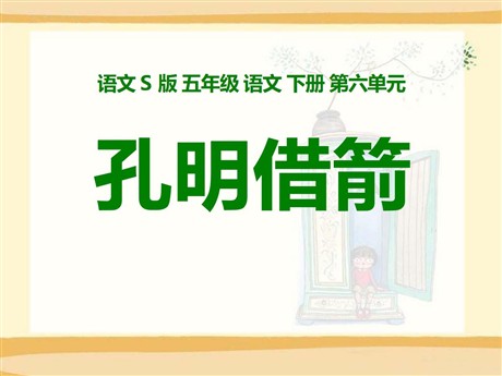 《孔明借箭》PPT课件6