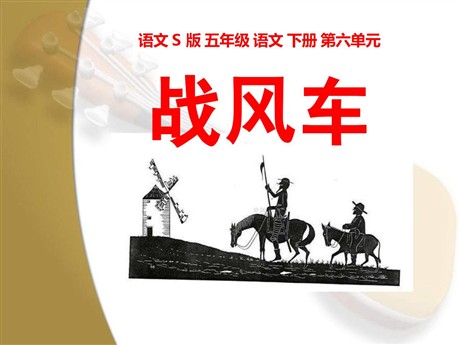《战风车》PPT课件
