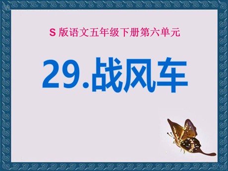 《战风车》PPT课件2