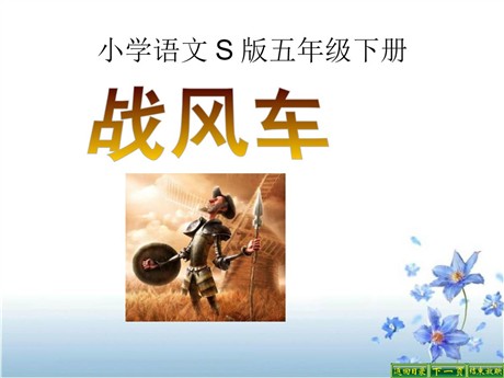 《战风车》PPT课件3