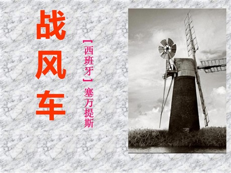 《战风车》PPT课件4