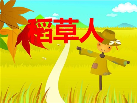 《稻草人》PPT课件