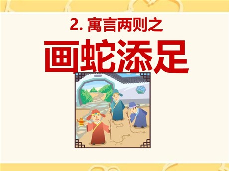 《画蛇添足》PPT课件