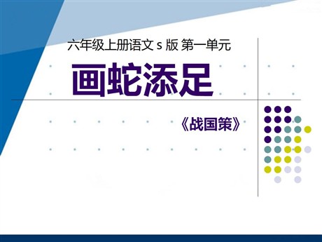 《画蛇添足》PPT课件2