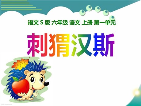 《刺猬汉斯》PPT课件2