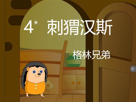 《刺猬汉斯》PPT课件4