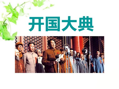 《开国大典》PPT课件9
