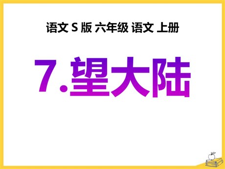 《望大陆》PPT课件3