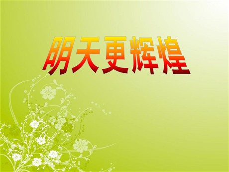 《明天更辉煌》PPT课件3