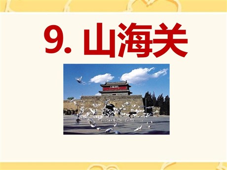 《山海关》PPT课件5
