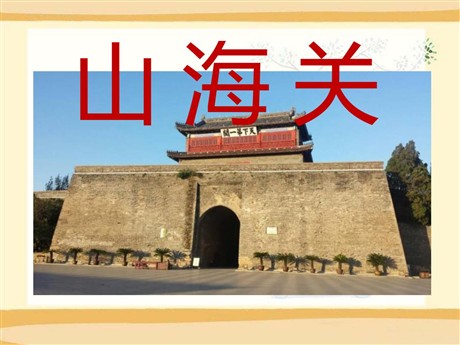 《山海关》PPT课件6