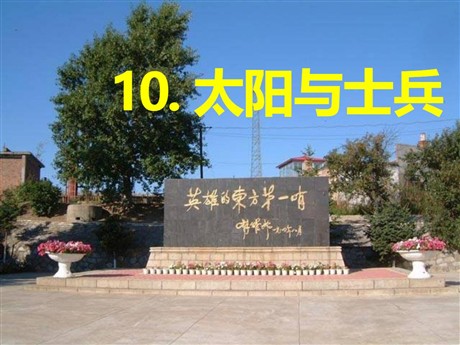 《太阳与士兵》PPT课件2