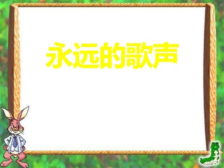 《永远的歌声》PPT课件2