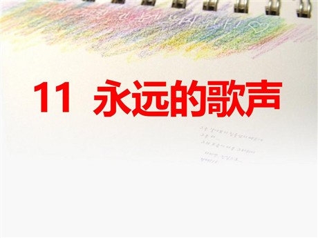 《永远的歌声》PPT课件4
