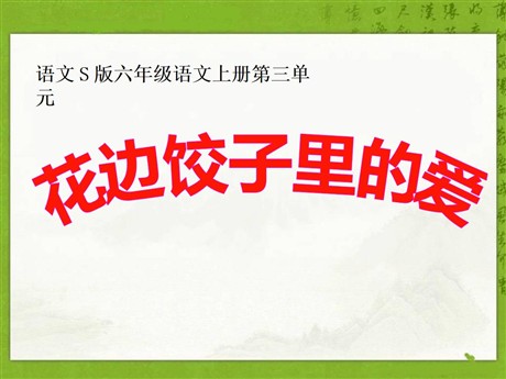 《花边饺子里的爱》PPT课件