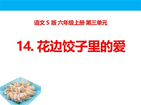 《花边饺子里的爱》PPT课件3