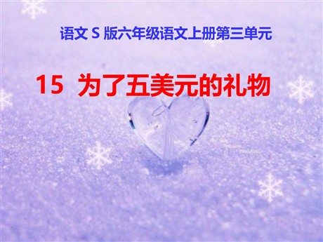《为了五美元的礼物》PPT课件
