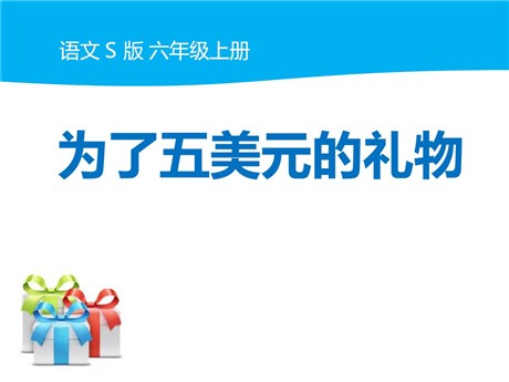 《为了五美元的礼物》PPT课件2