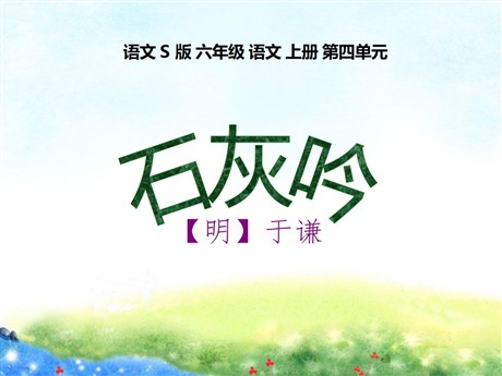 《石灰吟》PPT课件