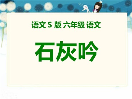 《石灰吟》PPT课件2