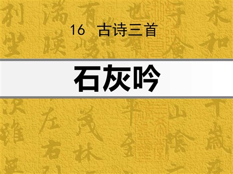 《石灰吟》PPT课件4