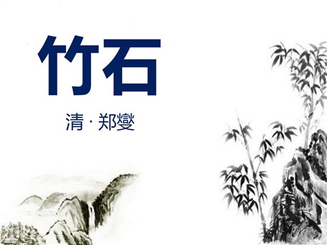《竹石》PPT课件8