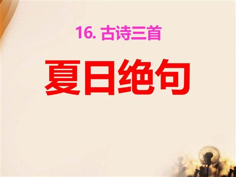 《夏日绝句》PPT课件5