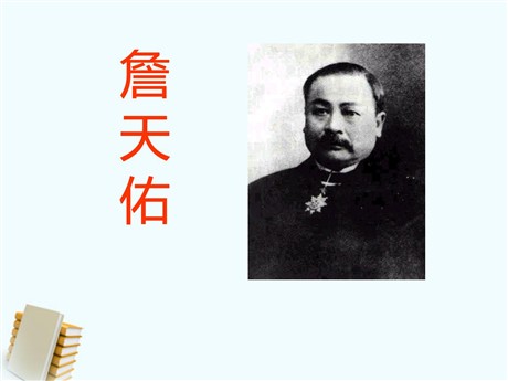 《詹天佑》PPT课件14